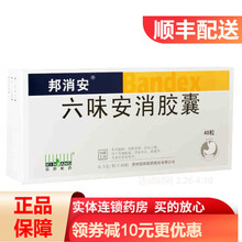 邦消安 六味安消胶囊 0.5g*48粒/盒