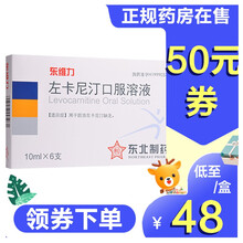 ‼️‼️卷减‼️左卡尼汀口服溶液10ml*6支东维力左卡泥汀左卡尼丁口服溶液HC 特惠装：3盒