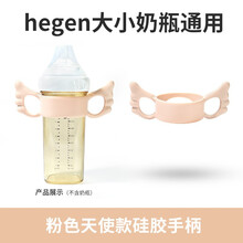 hegen赫根奶瓶手柄通用握把辅助把手配件奶嘴吸嘴重力球吸管鸭嘴 粉色天使手柄
