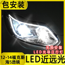 福特全新福克斯大灯总成12-14-15-17-18款改装专用透镜野马日行灯LED泪眼氙气前灯 12-14款LED近远光总成1对