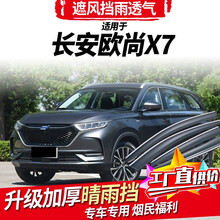 海饰 长安欧尚X7雨挡车窗晴雨挡欧尚X7车雨眉专用挡雨板SUV遮雨窗条档 欧尚X7【3D电镀亮条款】4片装