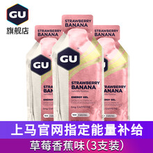 【GU旗舰店】能量胶 马拉松常备补给 运动员能量棒 长跑健身户外越野跑步提速冲剂能量补充剂1支3支装 草莓香蕉味3支装(2022年6月到期）