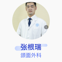 张根瑞 颌面外科 主治医师 惠州口腔医院