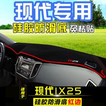 北京现代名图IX25/IX35途胜全新胜达改装中控仪表台避光垫防晒 现代IX25(红边)