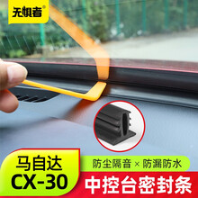 澳朗达 适用于马自达CX30仪表盘密封条 全新CX-30改装中控台隔音胶条装饰 中控台密封条(1条装) 中控台