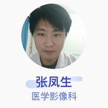 张凤生 医学影像科 住院医师 威县贺钊乡卫生院