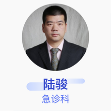 陆骏 急诊科 主治医师 上海和睦家医院