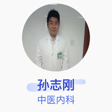 孙志刚 中医内科 主治医师 南京市佑安医院