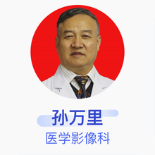 孙万里 医学影像科 主任医师 长治医学院附属和平医院