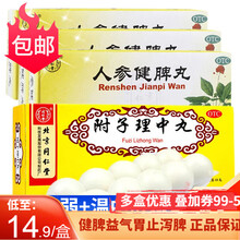 北京同仁堂人参健脾丸6g*10丸 益气养胃脾虚弱健脾祛湿浓缩丸水蜜丸调理脾胃的中药成人气血不足 3盒+1盒同仁堂附子理中丸