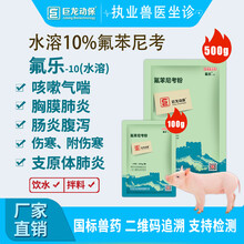 巨龙动保氟乐10 10%水溶性氟苯尼考粉兽用禽药鸡呼吸道药猪咳嗽气喘药猪药家禽用药100克/500g 氟乐10水溶500g