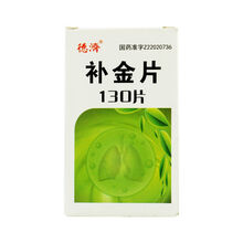 德济 补金片 130片补肾益肺健脾化痰止咳平喘肺结核慢性支气管炎肺气肿肺心病