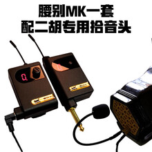 墨兹卡小提琴二胡古筝萨克斯无线发射接收麦克风话筒拾音器 二胡专用