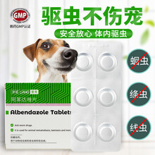 雪亮阿苯达唑片 宠物狗狗体内驱虫药泰迪狗狗体内打虫药小型狗大型犬成犬幼犬通用 6片/盒