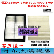 徐工挖掘机XE245D 270 370 470DK空调滤芯内外滤网滤清器保养配件 空调外置(买五送一)