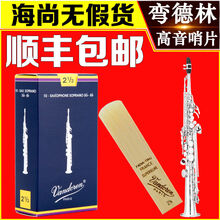 京炫（JINGXUAN)Vandoren/弯德林哨片 蓝盒 高音萨克斯哨片 降B调 直管 古典 弯德林蓝盒高音3.5号一片+