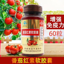 南京同仁堂番茄红素前软列胶囊腺适宜免疫力低下者番茄红素软胶囊60粒/瓶HX 2盒装