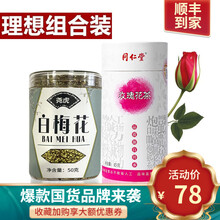 同仁堂玫瑰花与其他白梅花茶组合梅花干花同仁堂红梅花腊梅花结节茶玫瑰花玳玳花杜绿萼梅茶二三七花甘英 白梅花1罐+玫瑰花1罐