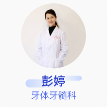 彭婷 牙体牙髓科 副主任医师 吉安市中心人民医院