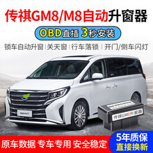 广汽传祺18-21款GM8 M8自动升窗器obd一键关窗M8玻璃升降落锁改装 M8升窗器obd【升降窗+天窗+闪灯】+落锁 带OBD