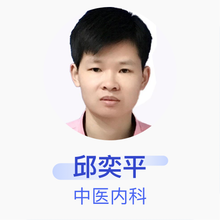 邱奕平 中医内科 住院医师 妙仁堂中医诊所