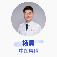 杨勇 中医男科 主治医师 北京中医药大学东直门医院