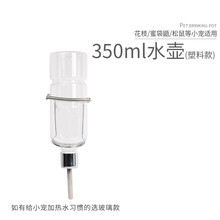 小囧家 蜜袋鼯水壶宠物松鼠饮水器花枝鼠刺猬龙猫喝水防咬玻璃滚珠不漏水荷兰猪大眼飞鼠蜜袋鼬仓鼠喝水用品 350ml塑料款
