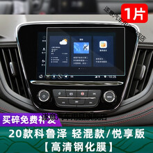 专用20款科鲁泽导航钢化膜雪佛兰克鲁泽RS中控显示屏幕保护贴膜 20款科鲁泽 轻混版/悦享版【高清钢化膜】1片