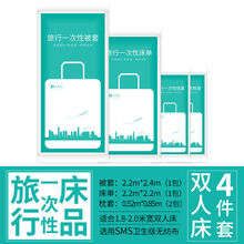 旅行一次性床单被罩枕套四件套单人双人床上用品三件套旅游出差宾馆酒店隔脏睡袋卫生便携式毛巾浴巾加厚 双人床四件套独立装