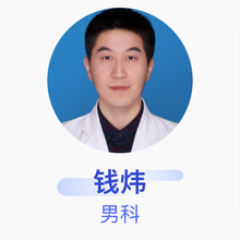 钱炜 男科 主治医师 马鞍山市人民医院