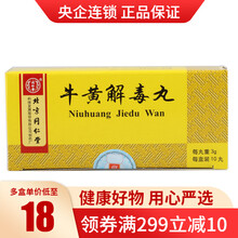 同仁堂 牛黄解毒丸 3g*10丸/盒 标准装