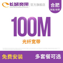 长城宽带 长城宽带安徽合肥100M光纤宽带续费老用户续约缴费办理极速到账包年包月多套餐办宽带 6个月