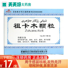 银朵兰 祖卡木颗粒 12g*9袋/盒 清热发汗通窍感冒咳嗽发热咽喉肿痛鼻塞流涕无汗 1盒装