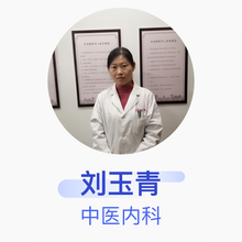 刘玉青 中医内科 住院医师 济南立和中医医院