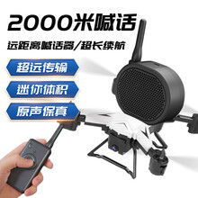 无人机喊话器无人机扩音器2000米远距离传音喇叭无人机高空喊话器