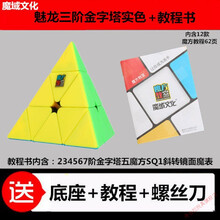 魔域文化魔方教程书魔方秘籍三阶公式CFOP公式教室奇艺秘笈书 魅龙金字塔实色+魔域教程书(62页)