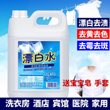 家用漂白剂白色衣物去黄增白酒店医院去渍串色还原洗衣漂白水 4500g