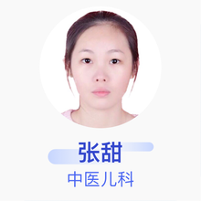 张甜 中医儿科 住院医师 南昌县中医院