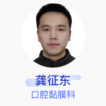 龚征东 口腔黏膜科 住院医师 培训机构湖南省卫生健康委员会