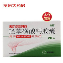 利君 羟苯磺酸钙胶囊(多贝斯) 0.5g*20粒