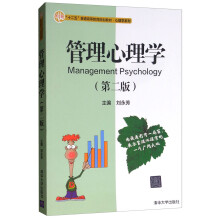 管理心理学（第二版）/“十二五”普通高等教育规划教材·心理学系列
