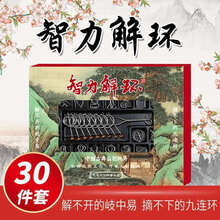 姒桀 鲁班锁 九连环金属玩具成人孔明锁鲁班锁智力玩具高智商机关盒儿童智力扣 30件套智力解环【礼盒装】