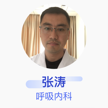 张涛 呼吸内科 主治医师 罗庄区人民医院