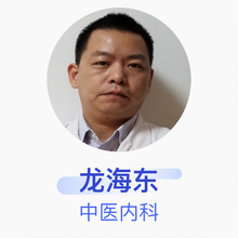 龙海东 中医内科 副主任医师 东莞市虎门医院