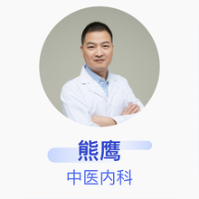 熊鹰 中医内科 主治医师 南开区三潭医院