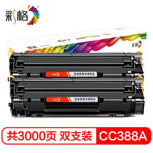彩格CC388A硒鼓2支装 适用惠普hp1108 p1106 1007 1008 cc388a 226dw m226dn m1136 1216nfh 1213nf硒鼓墨粉