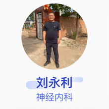 刘永利 神经内科 副主任医师 北票市中心医院