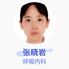 张晓岩 呼吸内科 副主任医师 中日友好医院