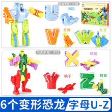 数字变形玩具0到10合体金刚战队机器人恐龙动物全套26个百变字母男孩儿童益智套装 字母变形【6个字母UVWXYZ】