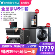 云米VIOMI超值智能全屋家电套装冰箱洗衣机油烟机灶具热水器套装冰箱可连手机APP 全家套装 豪华全屋套装 天然气